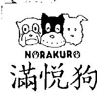 滿悅狗及圖 NORAKURO