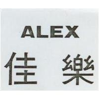 佳樂 ALEX