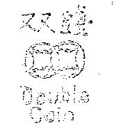 双錢及圖 Double Coin