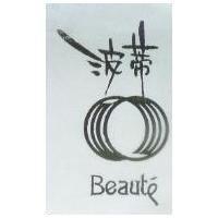 波蒂及圖 Beaut'e