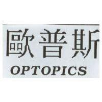 歐普斯 OPTOPICS