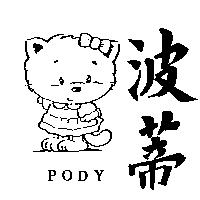 波蒂及圖 PODY