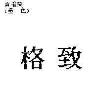 格致