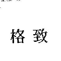 格致