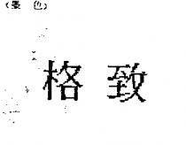 格致