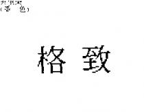 格致