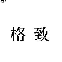 格致