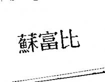 蘇富比