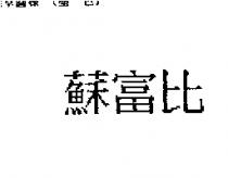蘇富比