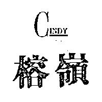 榕嶺 CINDY