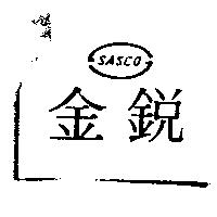 金銳 SASCO