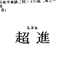 超進 LSR