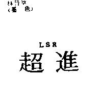 超進 LSR