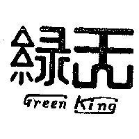 綠王 (墨色)