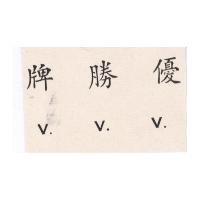 優勝牌