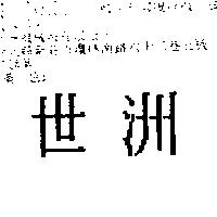 世洲