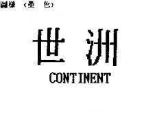 世洲 CONTINENT