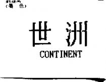 世洲 CONTINENT