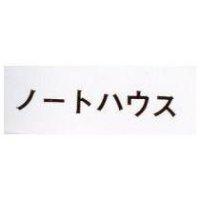 ノ–トハウス