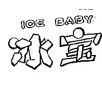 冰寶 ICE BABY