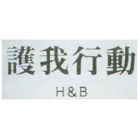 護我行動 H&B