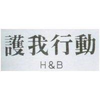 護我行動 H&B