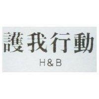 護我行動 H&B