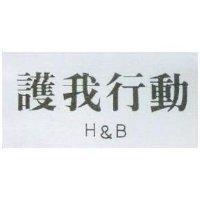護我行動 H&B