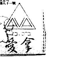 愛拿及圖 AIRAVATA