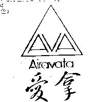 愛拿及圖 AIRAVATA