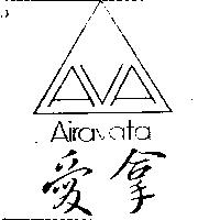愛拿及圖 AIRAVATA