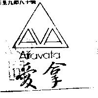 愛拿及圖 AIRAVATA