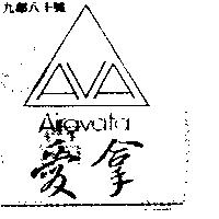 愛拿及圖 AIRAVATA