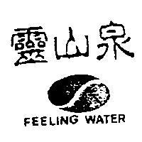 靈山泉及圖 FEELING WATER