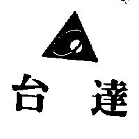 台達及圖