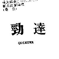勁達 QUIETEK
