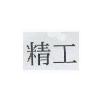 精工