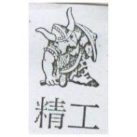 精工及圖