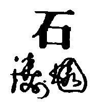 石及圖