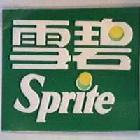 雪碧 Sprite