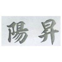 陽昇