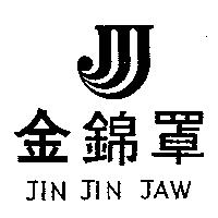 金錦罩及圖 JIN JIN JAW
