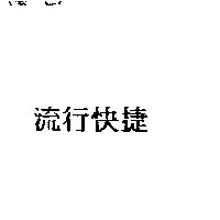 流行快捷