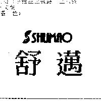 舒邁及圖 SHUMAO