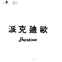 派克迪歐 PAKADISIO