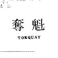 奪魁 TORQUAY