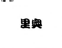 里奧