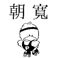 朝寬及圖