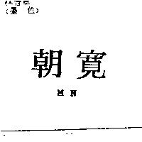 朝寬 MN