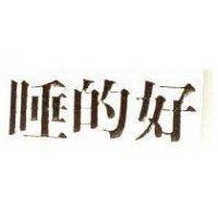 睡的好